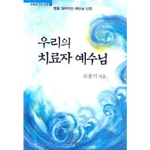 우리의 치료자 예수님, 서울말씀사