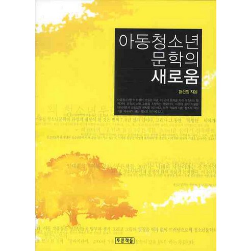 아동청소년 문학의 새로움, 푸른책들, 황선열 저