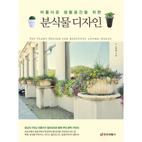아름다운 생활공간을 위한분식물 디자인 - 원예/조경/텃밭 | 쿠팡