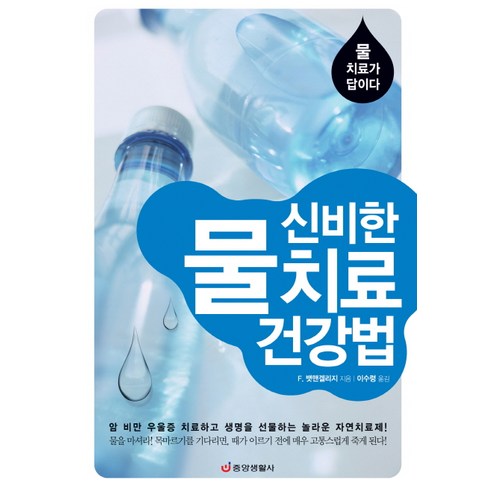 신비한 물 치료 건강법:물 치료가 답이다, 중앙생활사, F. 뱃맨겔리지 저/이수령 역