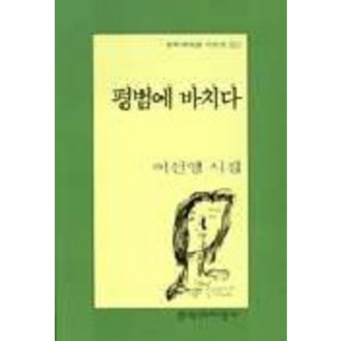 평범에 바치다, 문학과지성사, 이선영