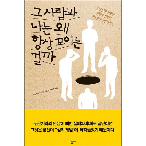 감정의 미래:언택트 시대와 Z세대 기술보다 소중한 공감에 관한 보고서, 라이스메이커, 케이틀린 유골릭 필립스 생각하지않는사람들 Best Top5 12 그 사람과 나는 왜 항상 꼬이는 걸까:인간관계로 상처받고 후회하는 사람들이 정작 모르는 실수의 심리, 한문화, 아시하라 무츠미 저/이서연 역