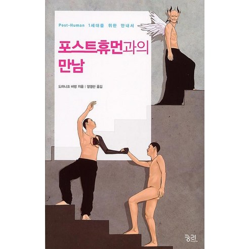 포스트휴먼과의 만남, 궁리, 도미니크 바뱅 저/양영란 역