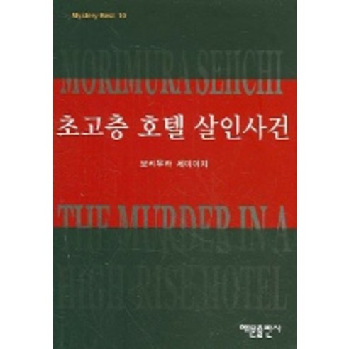 초고층 호텔 살인사건 (미스테리 베스트 10), 해문출판사, 모미무라 세이이치 저