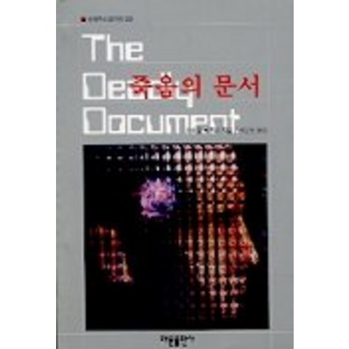 죽음의 문서(세계추리걸작선 28), 해문출판사, 마이클 바조하 저/최운권 역