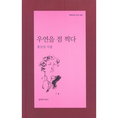 우연을 점 찍다 (문학과지성사), 문학과지성사