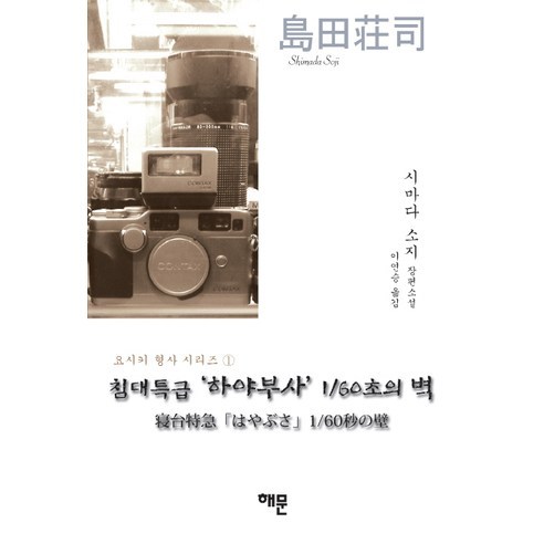 침대특급 하야부사 1/60초의 벽:시마다 소지 장편소설, 해문출판사, 시마다 소지 저/이연승 역