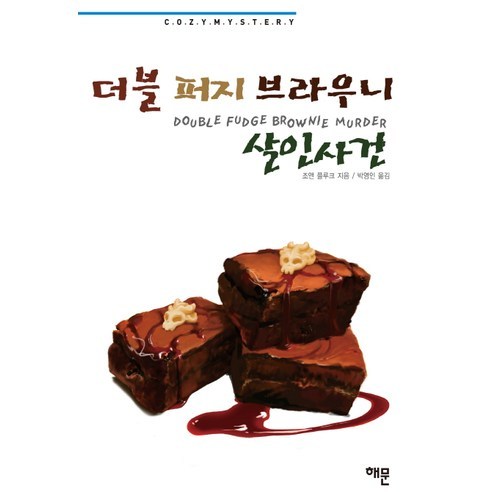더블 퍼지 브라우니 살인사건, 해문출판사, 조앤 플루크 저/박영인 역