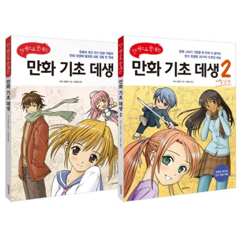 쉽게 배우는 만화 기초 데생 세트 (전2권), 한스미디어