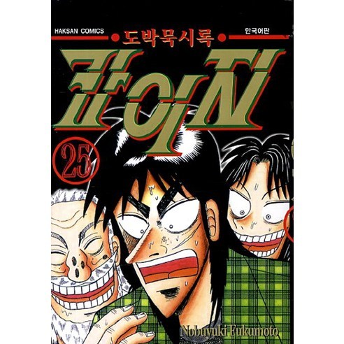 도박묵시록 카이지 25, 학산문화사