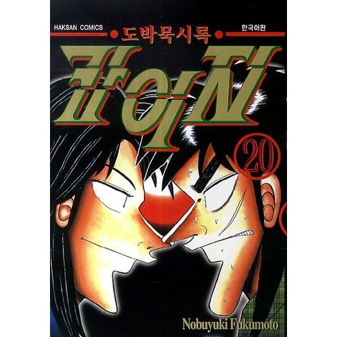 도박묵시록 카이지 20, 학산문화사