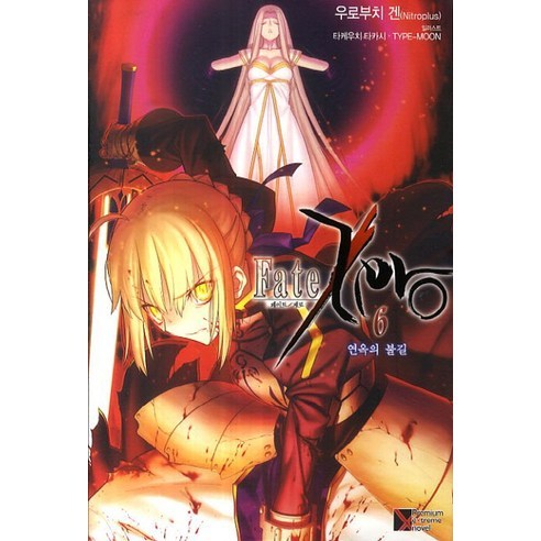 Fate Zero(페이트 제로) 6(완결): 연옥의 불길, 학산문화사