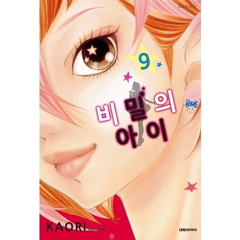 비밀의 아이 9, 대원씨아이