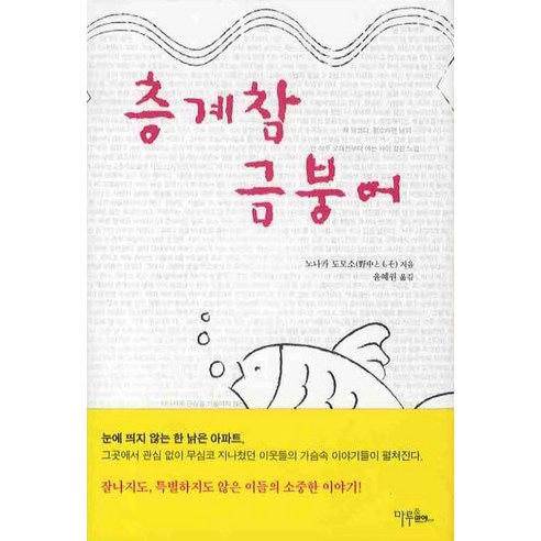 층계참 금붕어, 마루&마야, 노나카 도모소 저/윤혜원 역