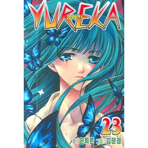 YUREKA 유레카 23, 학산문화사