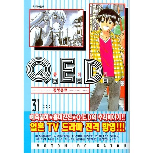 Q.E.D 큐이디 31 : 증명종료, 학산문화사