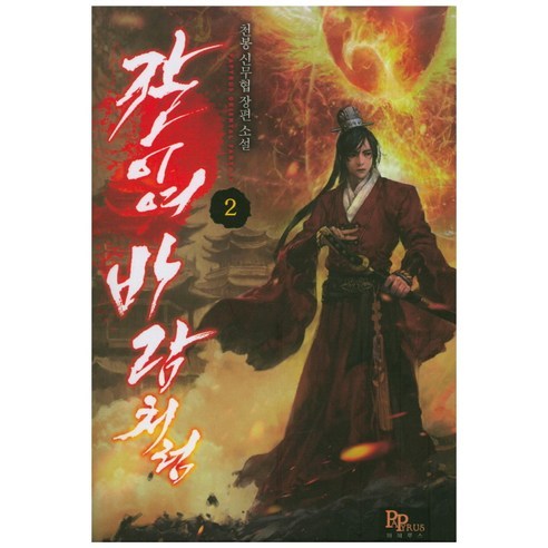 칼이여 바람처럼 2:천봉 신무협 장편소설, 파피루스, 천봉 저