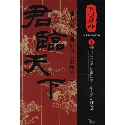 군림천하 1: 강호출행 편:제1부 중원의 검 | 용대운 대하소설, 파피루스, 용대운 저