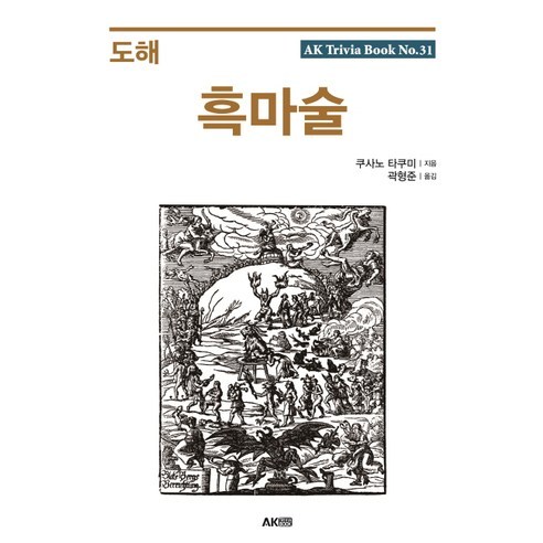 도해 흑마술, 에이케이커뮤니케이션즈, 쿠사노 타쿠미 저/곽형준 역