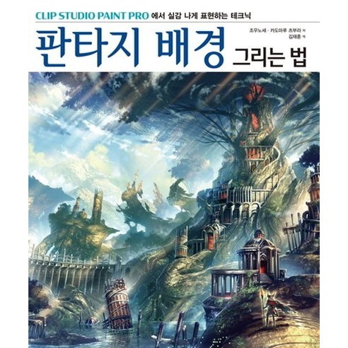 판타지 배경 그리는 법:Clip Studio Paint Pro에서 실감나게 표현하는 테크닉, 에이케이커뮤니케이션즈, 조우노세,카도마루 츠부라 공저/김재훈 역