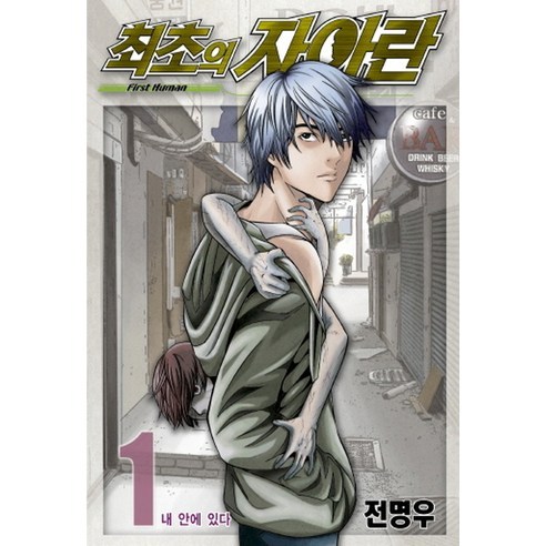 최초의 자아란 1, 학산문화사