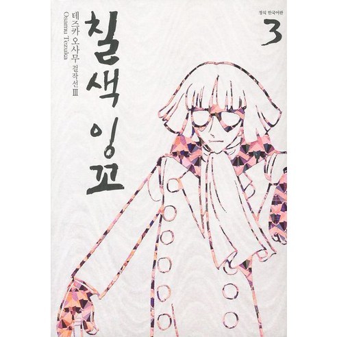칠색잉꼬 3, 학산문화사