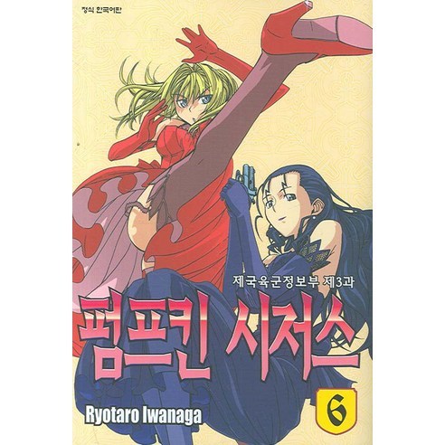 펌프킨 시저스 6, 학산문화사