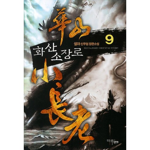 화산소장로 9, 마루&마야, 설야 저