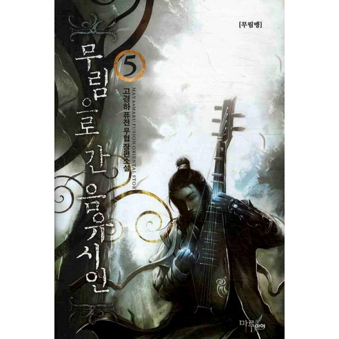 무림으로 간 음유시인 5:고경하 퓨전 무협 장편소설, 마루&마야, 고경하 저