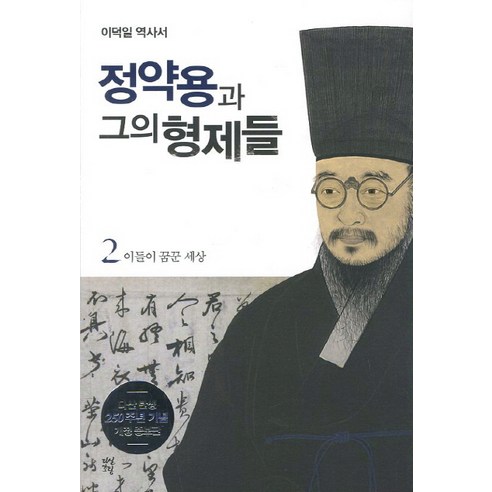 정약용과 그의 형제들 2: 이들이 꿈꾼 세상:이덕일 역사서, 다산초당, 이덕일 저 정약용과 그의 형제들 2: 이들이 꿈꾼 세상:이덕일 역사서, 다산초당, 이덕일 저