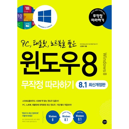 PC 태블릿 노트북을 품은윈도우8 무작정따라하기(8.1), 길벗