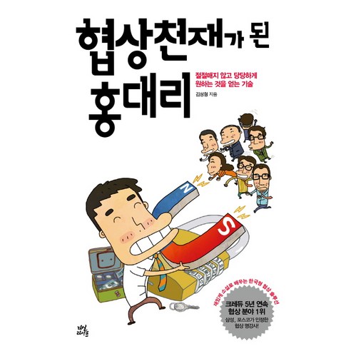 협상천재가 된 홍대리 - 화술/협상/회의 | 쿠팡