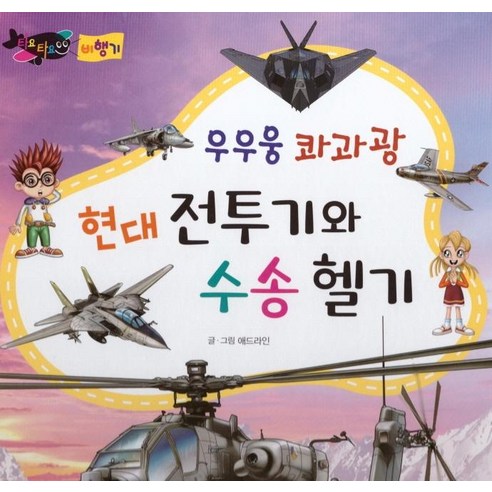 [꼬마대통령]우우웅 콰과광 현대 전투기와 수송 헬기 - 타요타요 비행기 (레인보우펜 별매) (양장), 꼬마대통령
