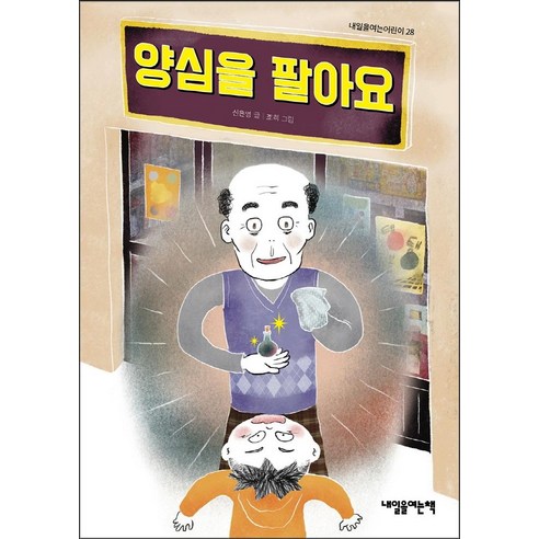 양심을 팔아요, 내일을여는책