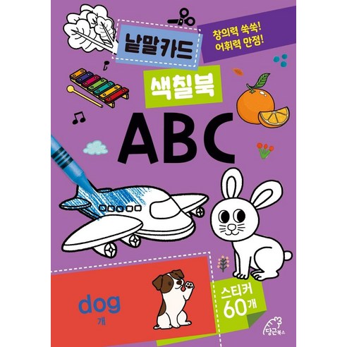 낱말카드 색칠북: ABC:창의력 쑥쑥! 어휘력 만점!, 당근북스, NSB9791197385650