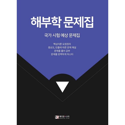 해부학 문제집:국가 시험 예상 문제집, 메디컬스타