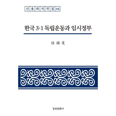 한국 3·1 독립운동과 임시정부, 신용하, 경인문화사