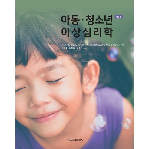 아동·청소년 이상심리학, Allen C. IsraelJennifer Weil MalatrasRita Wicks-Nelson, 시그마프레스