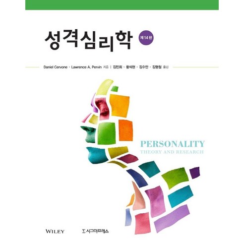 [시그마프레스]성격심리학 (제14판), Daniel CervoneLawrence A. Pervin, 시그마프레스