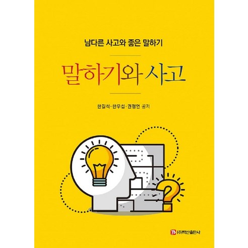 말하기와 사고:남다른 사고와 좋은 말하기, 한길석한우섭권정언, 백산출판사