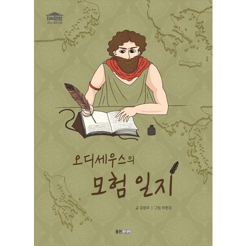 오디세우스의 모험 일지, 웅진주니어
