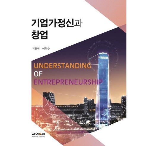 기업가정신과 창업, 서용한이연주, 제이앤씨