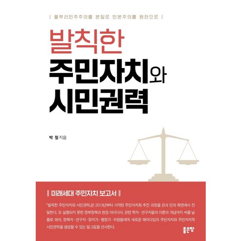 발칙한 주민자치와 시민권력:풀뿌리민주주의를 본질로 민본주의를 원천으로, 박철, 좋은땅