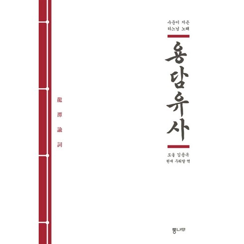 용담유사:수운이 지은 하느님 노래, 통나무, 김용옥