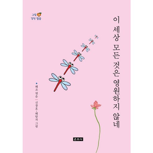이 세상 모든 것은 영원하지 않네, 운주사