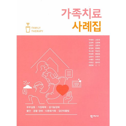 가족치료 사례집, 학지사, 박태영