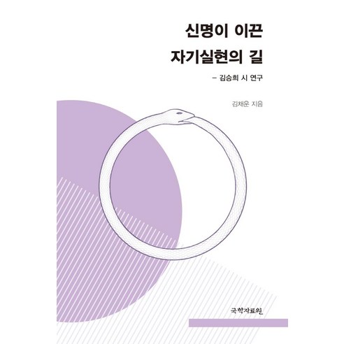 신명이 이끈 자기실현의 길:김승희 시 연구 - 작가 탐구 | 쿠팡
