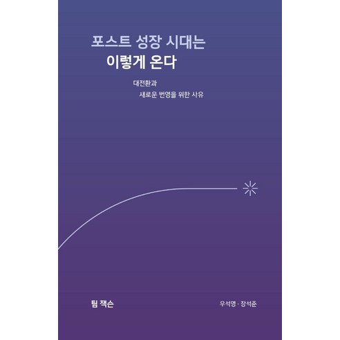 포스트 성장 시대는 이렇게 온다:대전환과 새로운 번영을 위한 사유, 팀 잭슨, 산현재