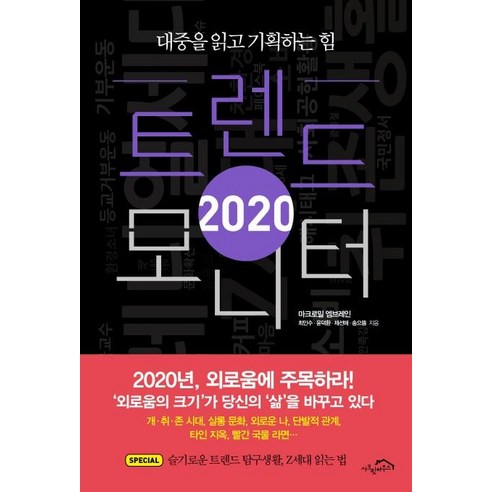 [시크릿하우스]트렌드 모니터 2020 (대중을 읽고 기획하는 힘), 시크릿하우스, 최인수윤덕환채선애송으뜸