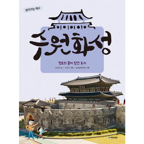 수원화성: 정조의 꿈이 담긴 도시, 찾아가는 역사 2, 국민서관, 이미지